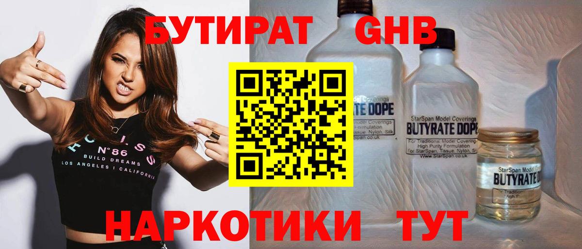 БУТИРАТ 1.4BDO  Вход с VPN  Сосновый Бор 
