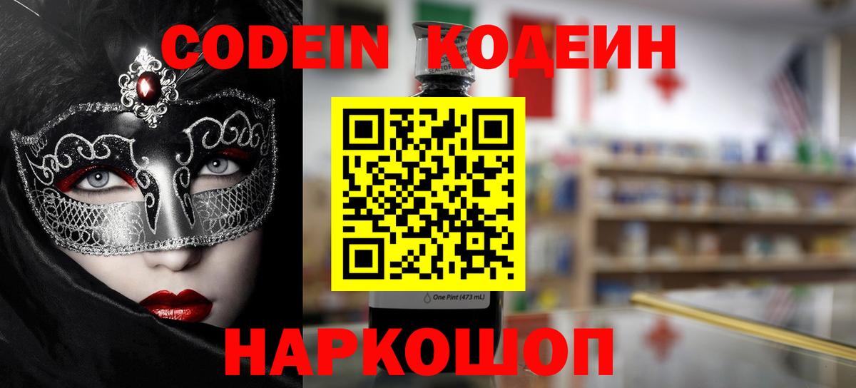Кодеин напиток Lean (лин)  Вход с VPN  Сосновый Бор 